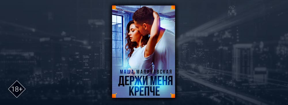 Держи меня крепче малиновская. Держи меня крепче Маша Малиновская.