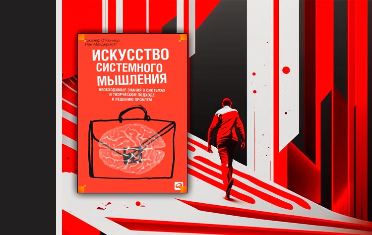 Искусство системного мышления д о. Джозеф о'Коннор искусство системного мышления.