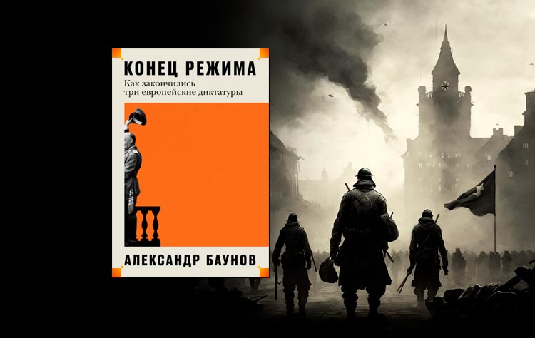 Книга конец режима. Конец режима. Баунов конец режима. Книга конец режима баунов. Баунов книга.