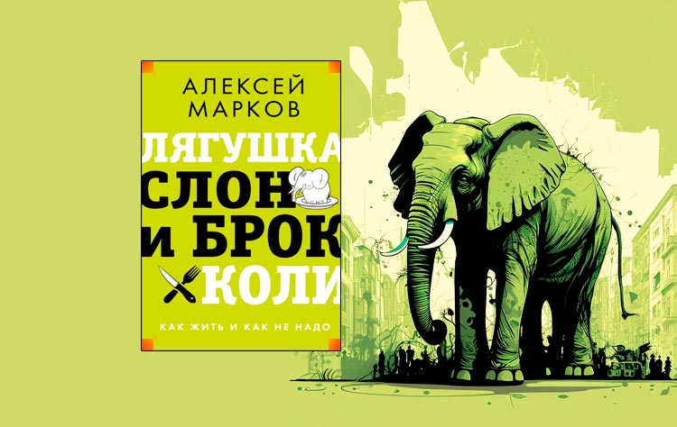 слоны и лягушки. лягушка слон и брокколи. лягушка слон и брокколи.