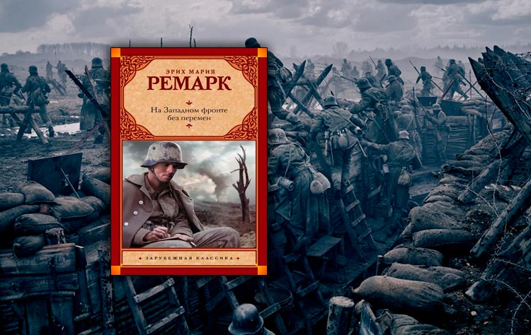 Ремарк на западном фронте без перемен