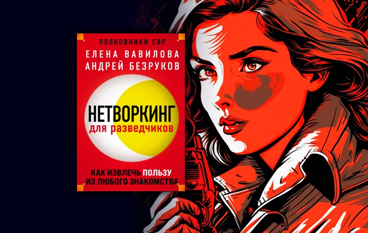 Нетворкинг для разведчиков отзывы. Нетворкинг для разведчиков. Нетворкинг для разведчиков книга.