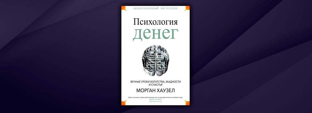 Психология денег Морган. Психология денег Хаузел. Психология денег Морган Хауэлл. Книга психология денег Хаузел.