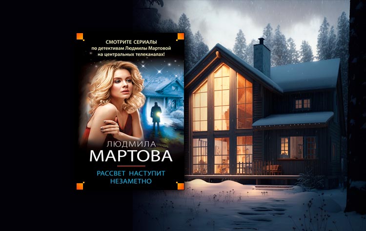 Мартова детективы