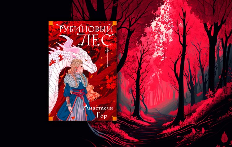 Рубиновый лес сюжетные страницы. Рубиновый лес гор. Рубиновый лес книга. Рубиновый лес дилогия. Рубиновый лес гор.