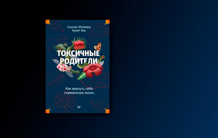 Сьюзен форвард токсичные. Токсичные родители» Сюзан форвард. Книга по психологии токсичные родители. Моя токсичная семья книга. Токсичные родители оглавление.