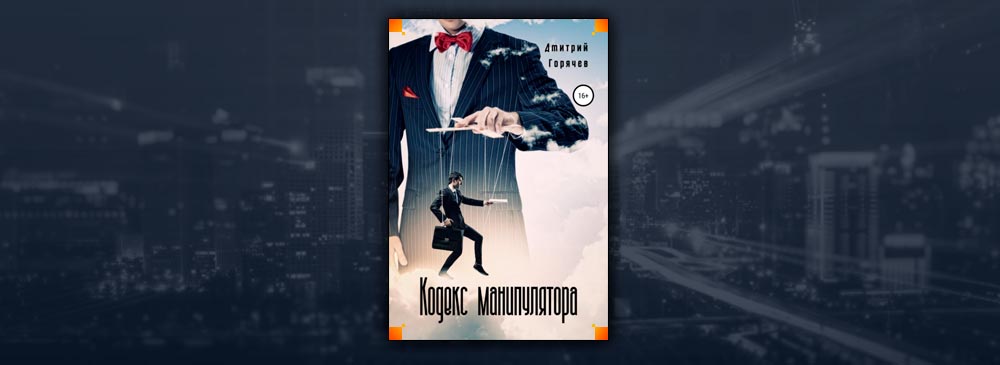 Кодекс манипулятора (Дмитрий Горячев)