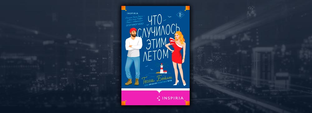 Что случилось этим летом (Тесса Бейли)