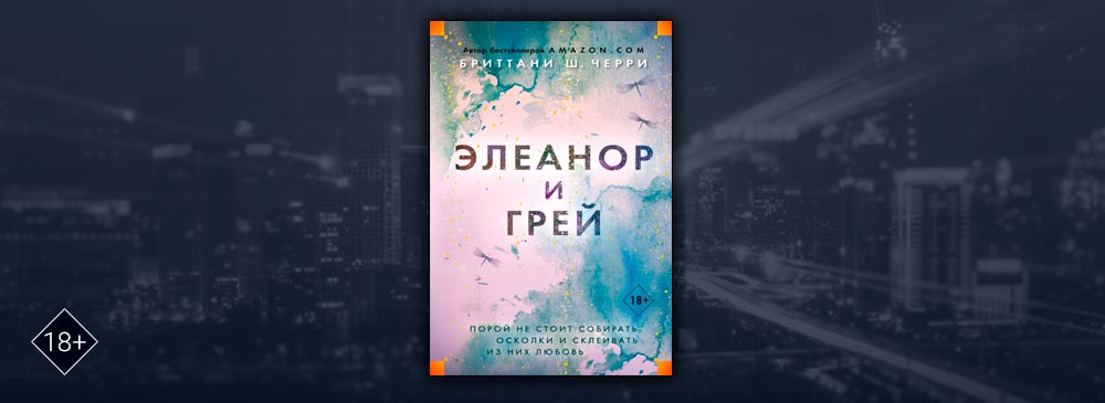 Элеанор и Грей (Бриттани Ш. Черри)
