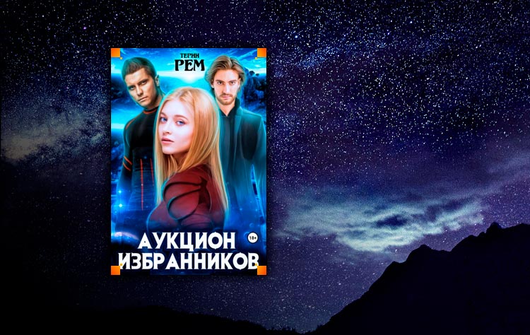 Кликабельная обложка. Аукцион избранниках читать. Аукцион избранниках читать. Аукцион избранниках читать. Терин рем "дарующая счастье".
