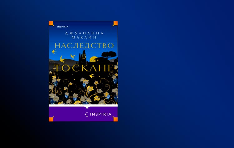 Наследство в тоскане. Наследство в Тоскане книга. Наследство в Тоскане Джулианна Маклин. Джулианна Маклин. Книга Маклин наследство в Тоскане.