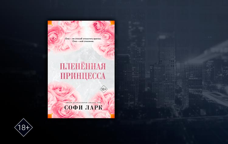 Плененная принцесса. Плененная принцесса Софи Ларк. Софи Ларк книг. Софи Ларк книги по сериям. Плененная принцесса Софи Ларк Эстетика книги.