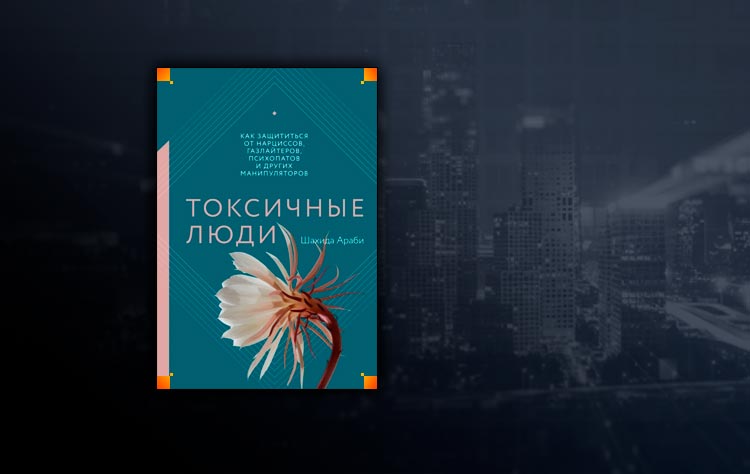 Газлайтер том 2 володин читать. Токсичные люди книга шахида араби. Токсичные люди шахида араби.