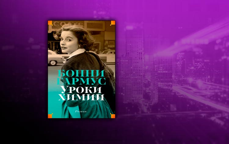 Бонни гармус. Уроки химии Бонни Гармус. Уроки химии книга Бонни Гармус. Lessons in Chemistry by Bonnie Garmus.