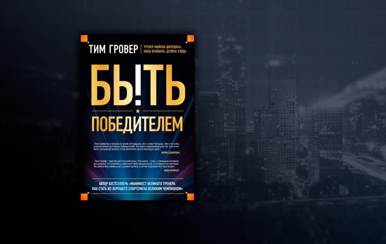 Читать Быть победителем (Тим Гровер) онлайн бесплатно без регистрации