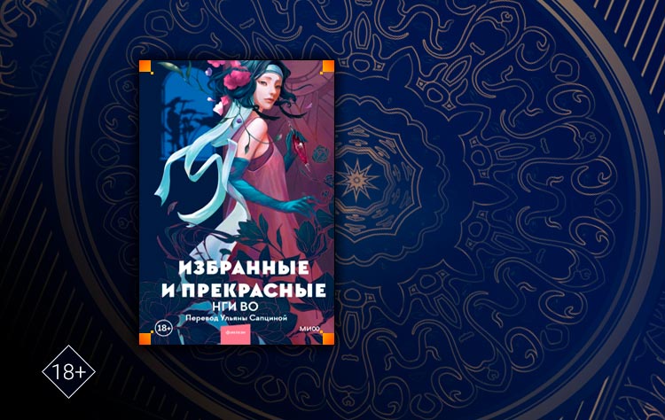 Избранные и прекрасные (Нги Во)