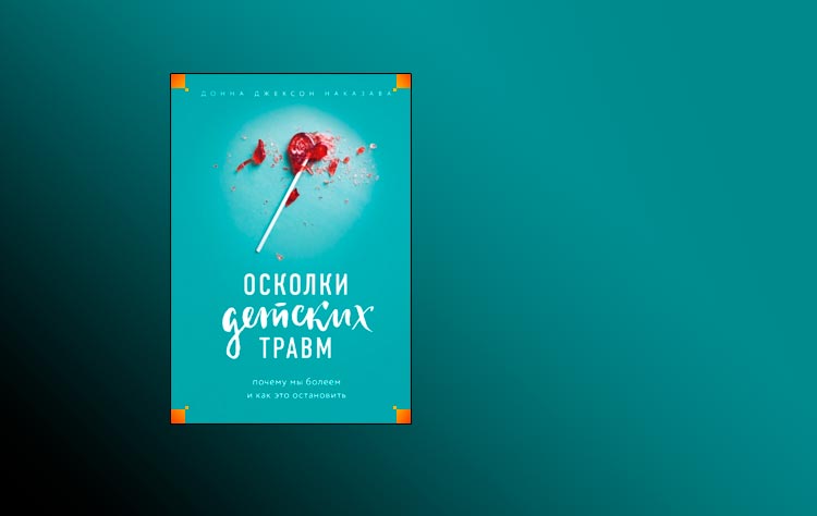 Осколки детских травм. Почему мы болеем и как это остановить (Донна Джексон Наказава)