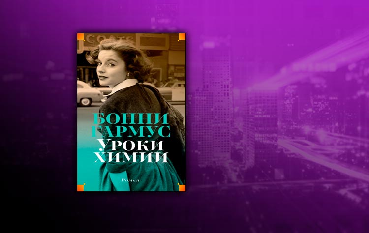 Уроки химии (Бонни Гармус)
