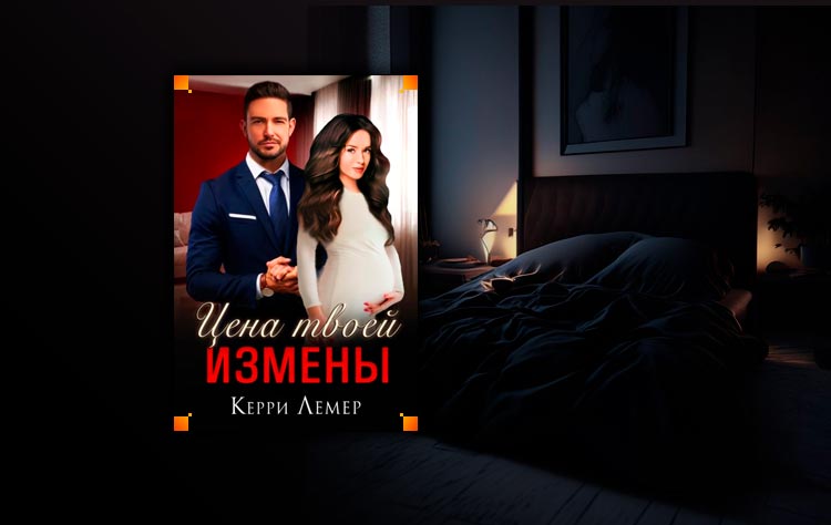 Цена твоей измены (Керри Лемер)
