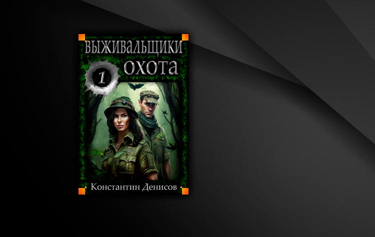 Читать книги боевая фантастика