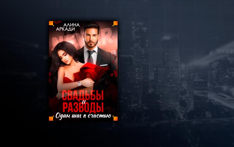 Алина аркади. Ведьма с принципами читать. Простые сложности алина аркади книга. Алина аркади. Читать книги алины аркади.