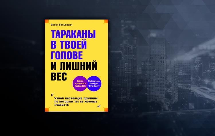 Тараканы в твоей голове и лишний вес (Олеся Галькевич)