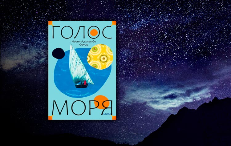 Голос моря (Ивонн Овуор)