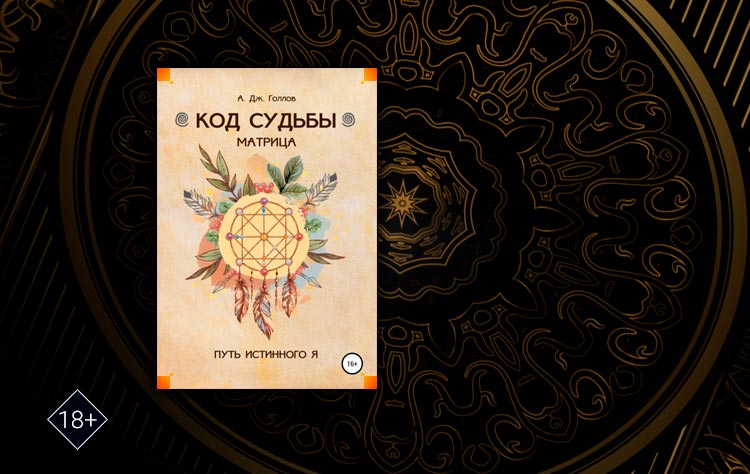 Код Судьбы: матрица. Путь истинного Я (Анастасия Джей Голлов)