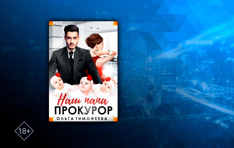 Наш папа — прокурор (Ольга Тимофеева)