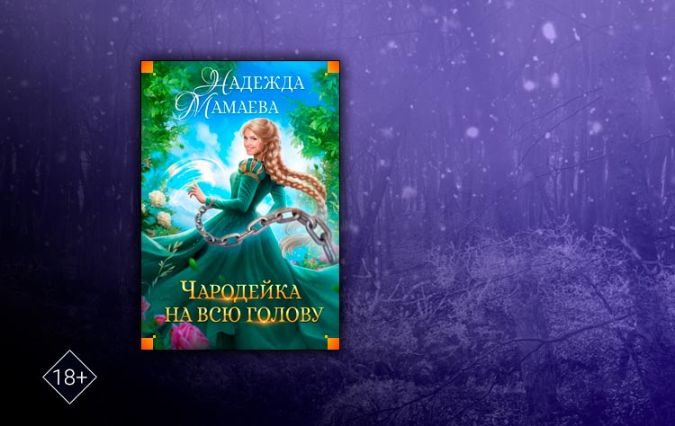 Чародейка на всю голову (Надежда Мамаева)
