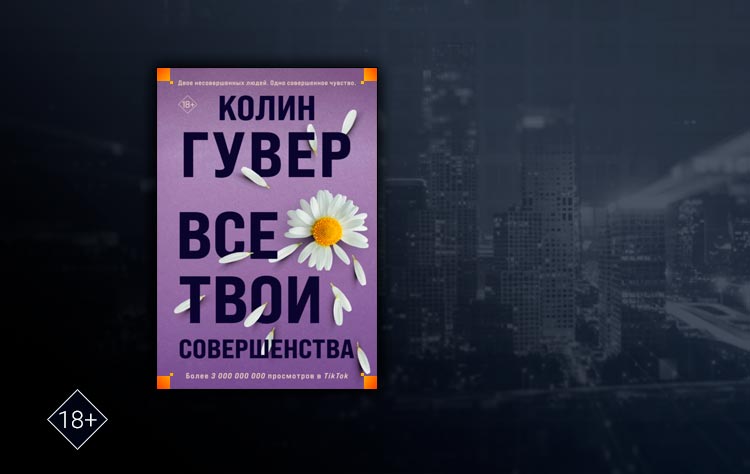книга все твои совершенства