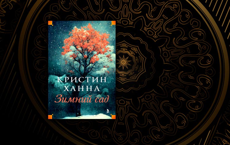 Зимний сад книга кристин ханна