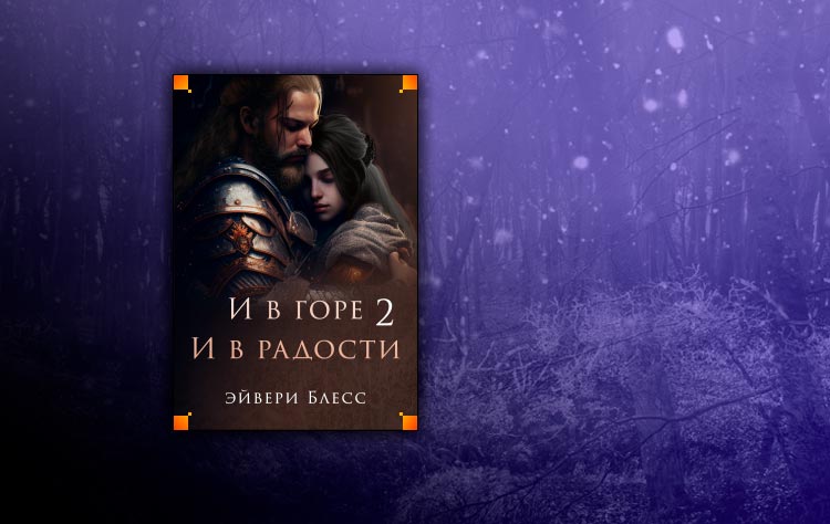 Эйвери блесс все книги читать