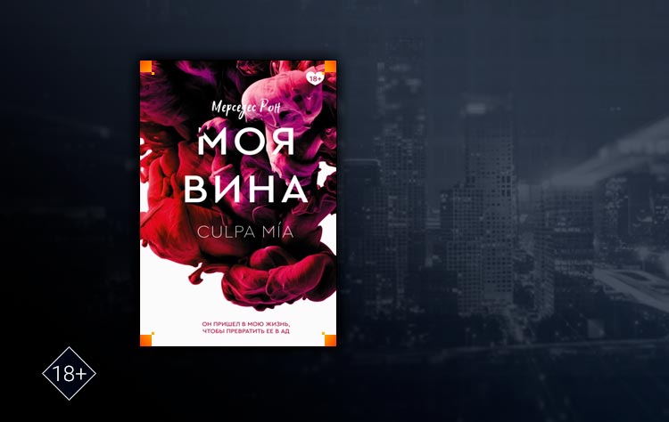 Книга моя вина