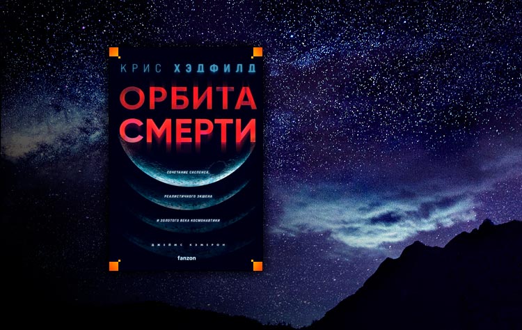 Звёздная Орбита читать.