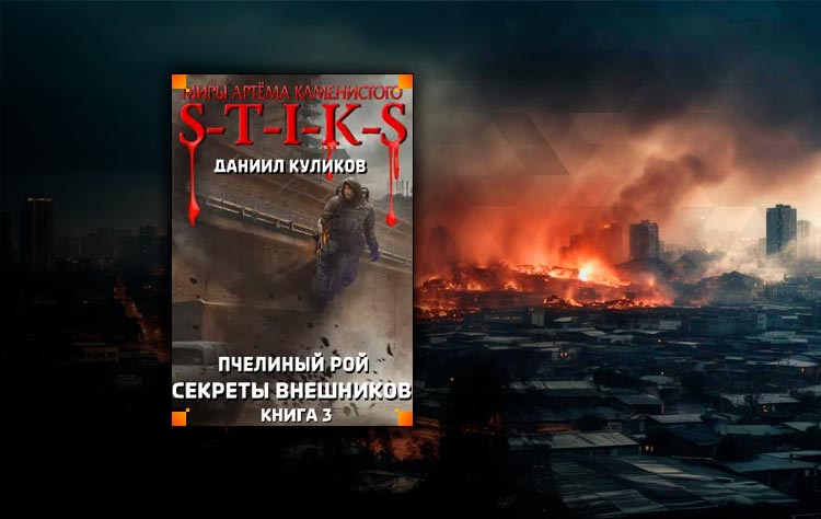 S-t-i-k-s. внешник - юрий уленгов. внешник. юрий уленгов крах элизиума. внешник юрий уленгов книга.