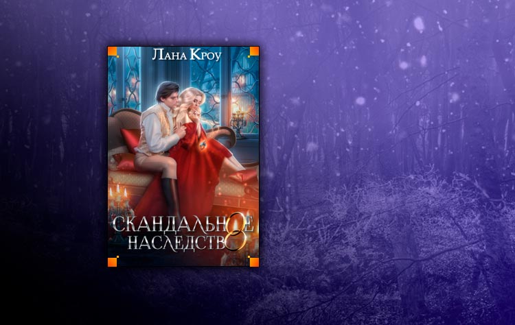 Скандальное наследство 2 читать полностью. Кроу л 