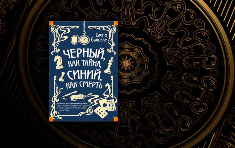 Read black. Книги Елены Бриолле. Черные начала. Черный как тайна синий как смерть.