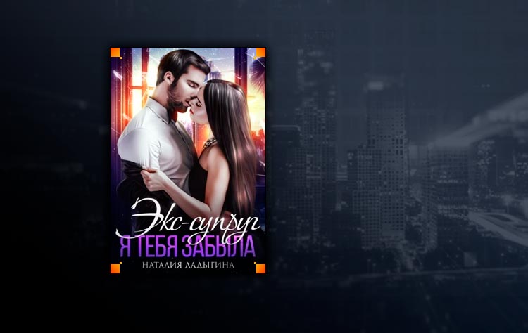 Экс-супруг. Я тебя забыла (Наталья Ладыгина)