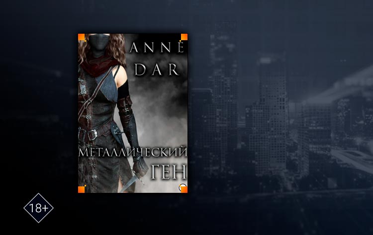 Металлический Ген (Anne Dar)