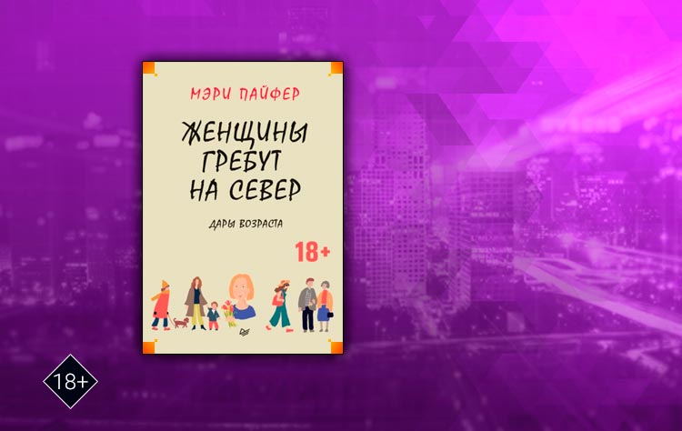 Женщины гребут на север. Дары возраста (Мэри Пайфер)