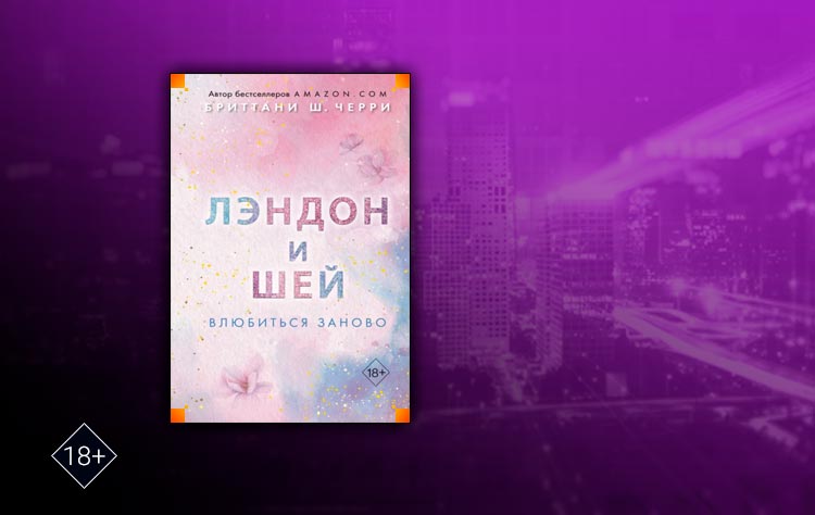 Лэндон и Шей. Влюбиться заново (Бриттани Ш. Черри)