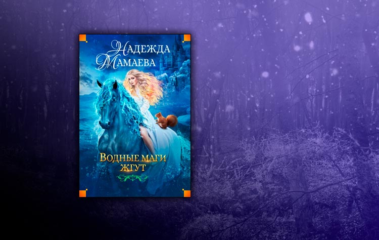 Водные маги жгут (Надежда Мамаева)