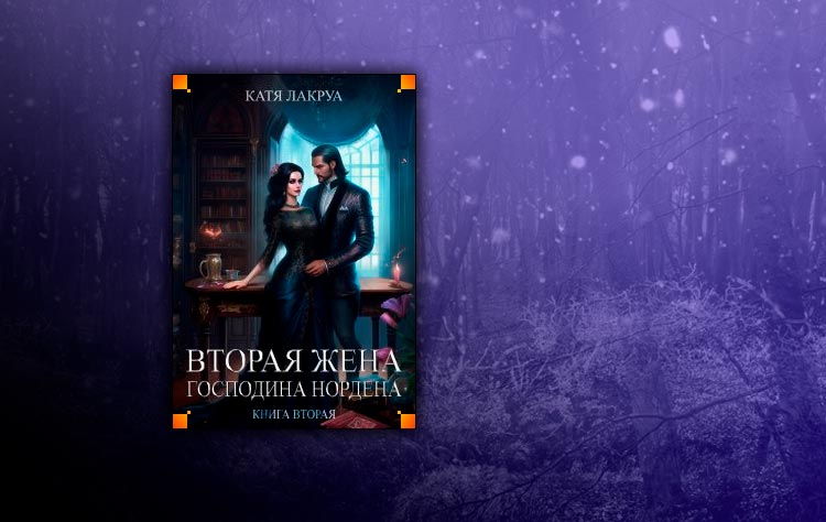 Вторая жена господина Нордена. Книга 2 (Катя Лакруа)