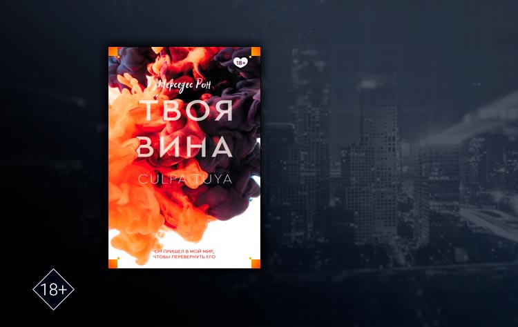 Твоя вина (Мерседес Рон)