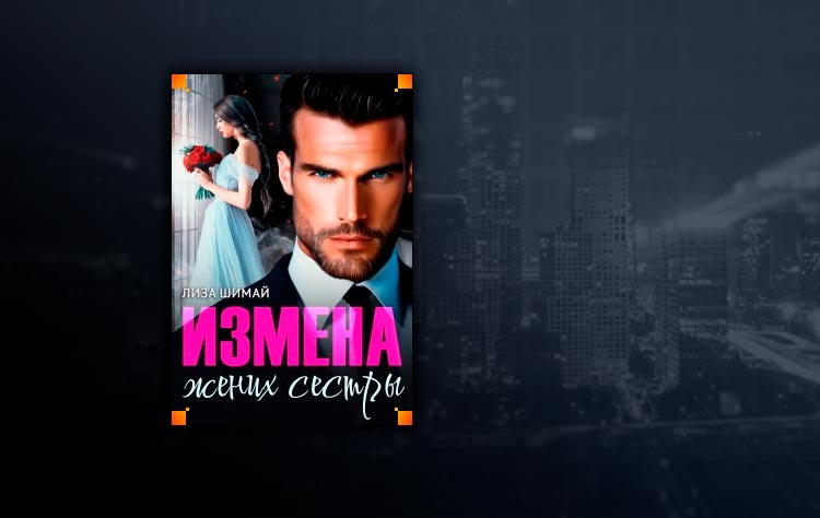 Измена. Жених сестры (Лиза Шимай)