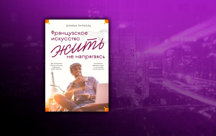 Французское искусство жить не напрягаясь (Оливье Пуриоль)