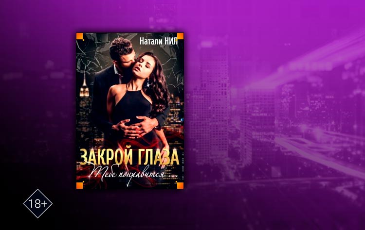 Закрой глаза. Тебе понравится… (Натали Нил)
