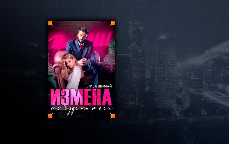 Измена. Ты будешь моей (Лиза Шимай)