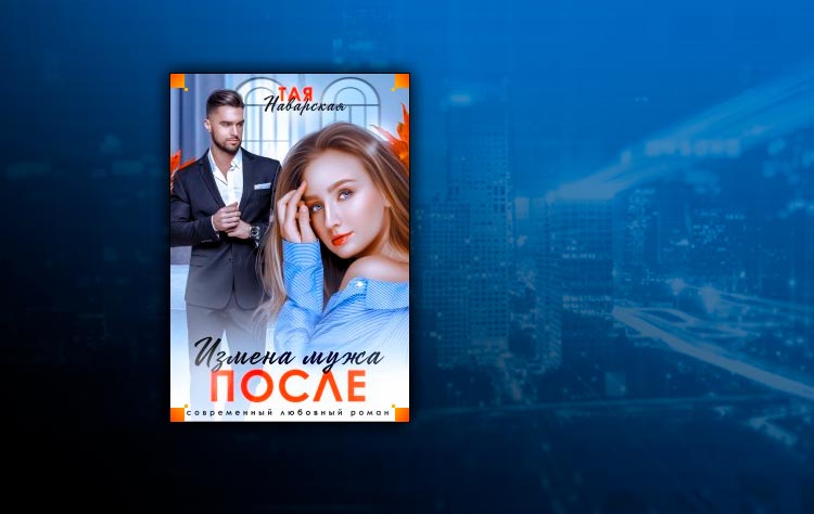 Измена мужа. После (Тая Наварская)